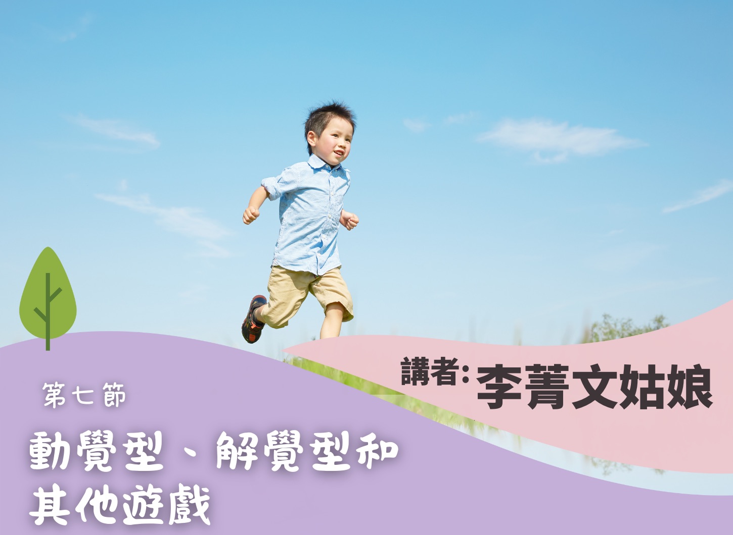 《透過遊戲陪伴幼兒成長工作坊》第七節